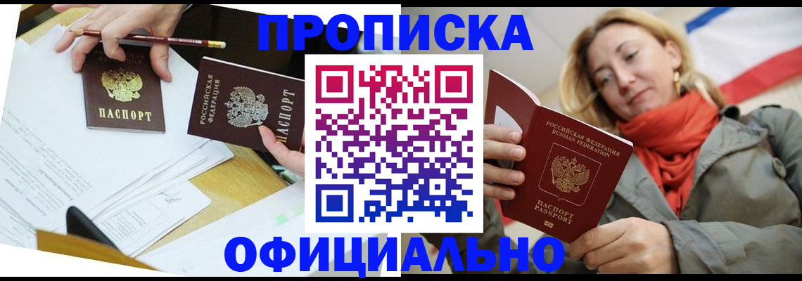 временная регистрация в Бийске