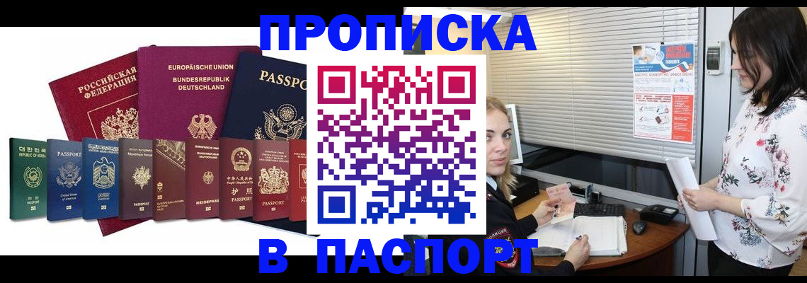 купить прописку в Бийске